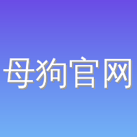 母狗官网